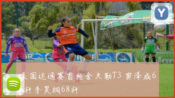 美国运通赛首轮舍夫勒T3 窦泽成66杆李昊桐68杆