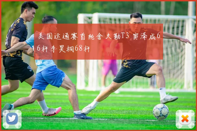 美国运通赛首轮舍夫勒T3 窦泽成66杆李昊桐68杆